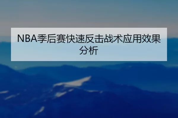 NBA季后赛快速反击战术应用效果分析