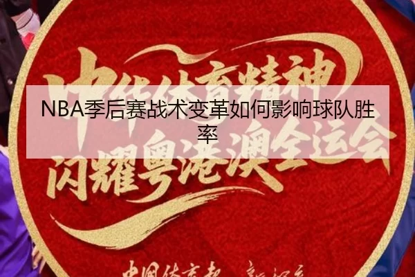 NBA季后赛战术变革如何影响球队胜率
