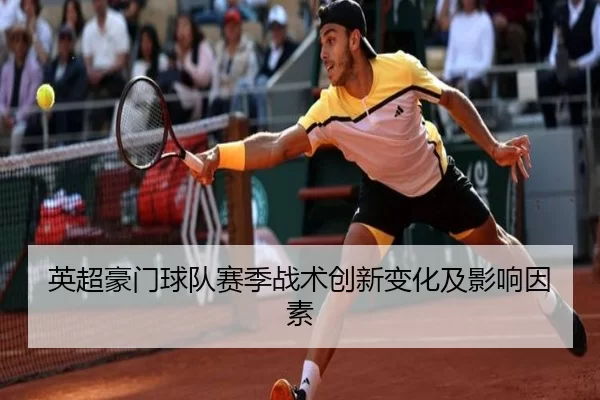英超豪门球队赛季战术创新变化及影响因素